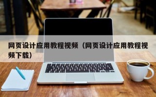 临猗网页设计应用教程视频（网页设计应用教程视频下载）